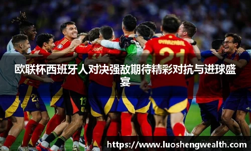 欧联杯西班牙人对决强敌期待精彩对抗与进球盛宴