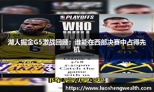 湖人掘金G5激战回顾：谁能在西部决赛中占得先机